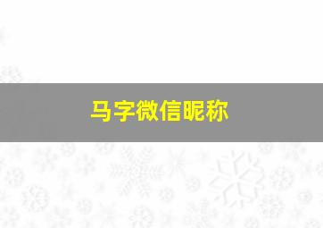 马字微信昵称