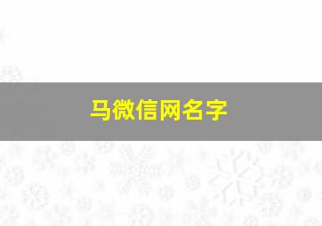 马微信网名字