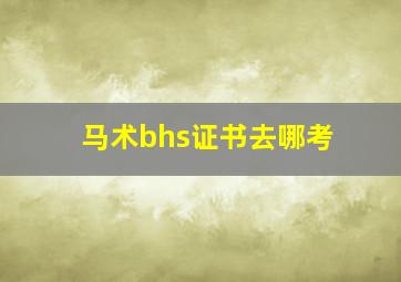 马术bhs证书去哪考