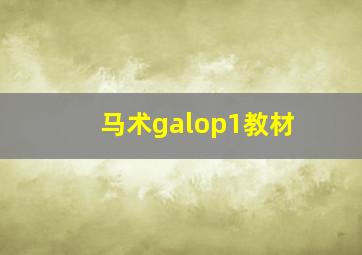 马术galop1教材