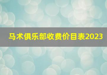 马术俱乐部收费价目表2023