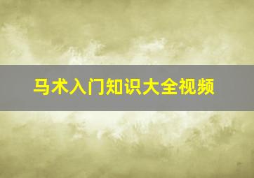 马术入门知识大全视频