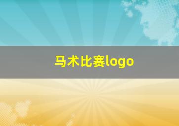 马术比赛logo