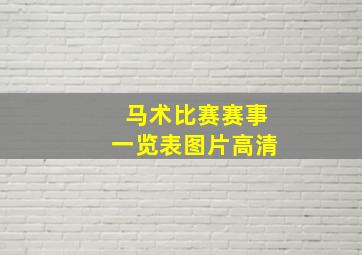 马术比赛赛事一览表图片高清