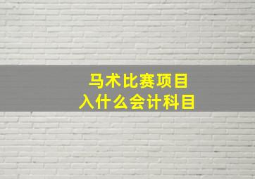 马术比赛项目入什么会计科目