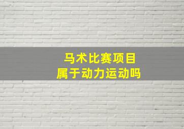 马术比赛项目属于动力运动吗