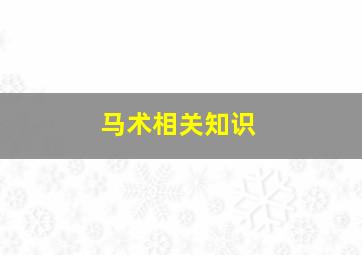 马术相关知识