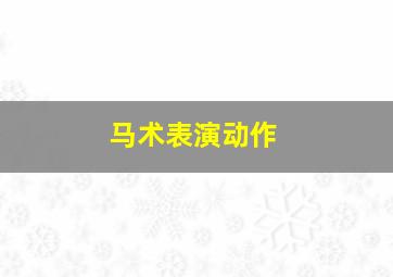 马术表演动作