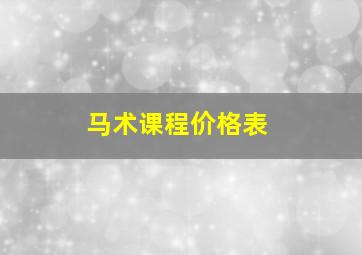 马术课程价格表