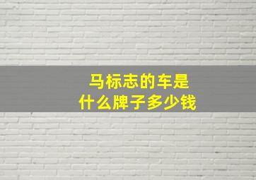 马标志的车是什么牌子多少钱