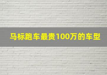 马标跑车最贵100万的车型