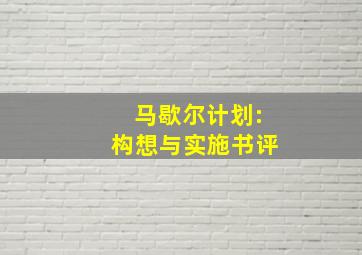 马歇尔计划:构想与实施书评