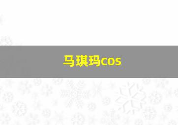 马琪玛cos