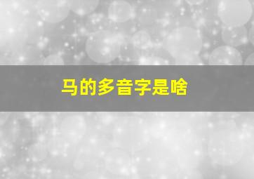 马的多音字是啥