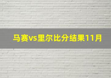 马赛vs里尔比分结果11月