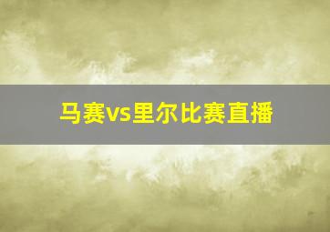 马赛vs里尔比赛直播