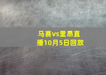 马赛vs里昂直播10月5日回放