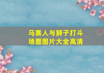 马赛人与狮子打斗场面图片大全高清