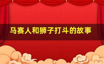 马赛人和狮子打斗的故事