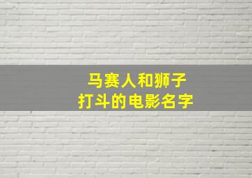 马赛人和狮子打斗的电影名字