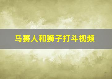 马赛人和狮子打斗视频