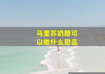 马里苏奶酪可以做什么甜品