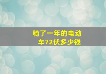 骑了一年的电动车72伏多少钱