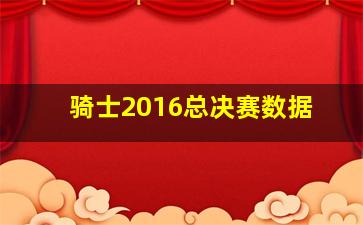 骑士2016总决赛数据