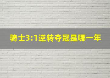 骑士3:1逆转夺冠是哪一年