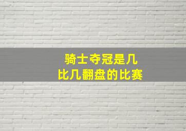 骑士夺冠是几比几翻盘的比赛