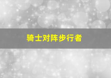 骑士对阵步行者