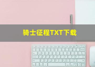 骑士征程TXT下载