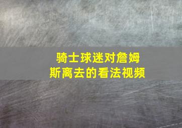 骑士球迷对詹姆斯离去的看法视频