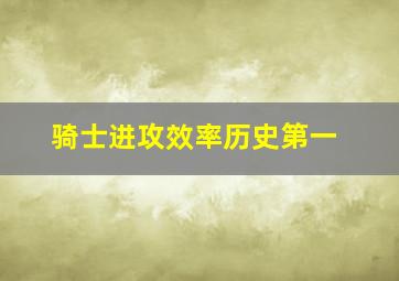 骑士进攻效率历史第一