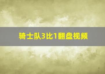 骑士队3比1翻盘视频