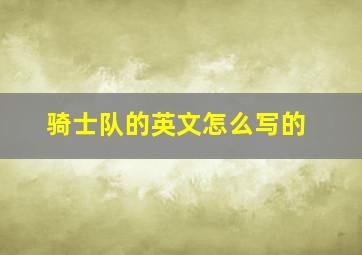 骑士队的英文怎么写的