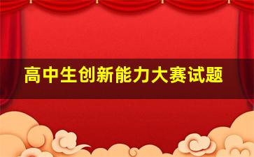 高中生创新能力大赛试题