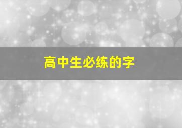 高中生必练的字