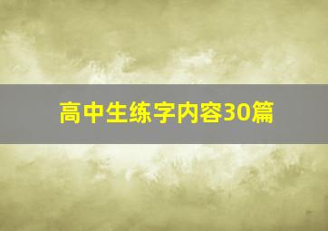 高中生练字内容30篇