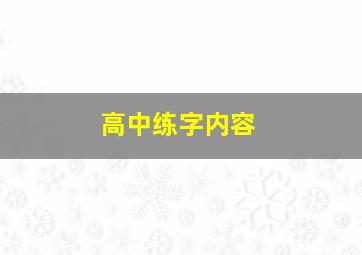 高中练字内容