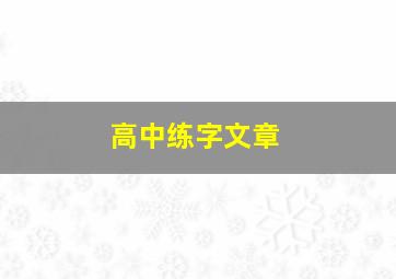 高中练字文章