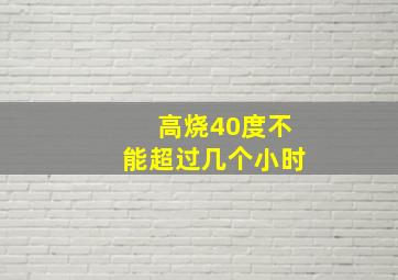 高烧40度不能超过几个小时