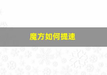 魔方如何提速