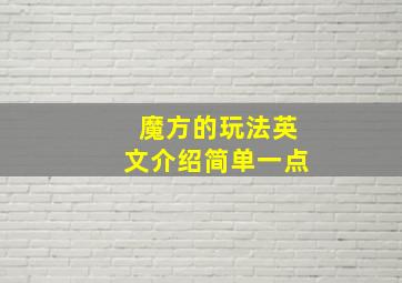 魔方的玩法英文介绍简单一点