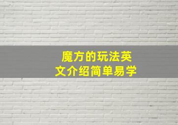 魔方的玩法英文介绍简单易学