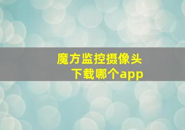 魔方监控摄像头下载哪个app