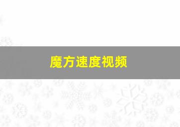 魔方速度视频