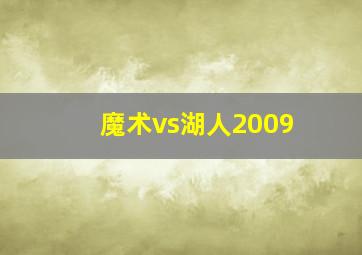 魔术vs湖人2009