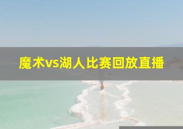 魔术vs湖人比赛回放直播