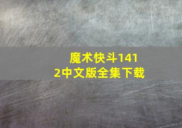 魔术快斗1412中文版全集下载